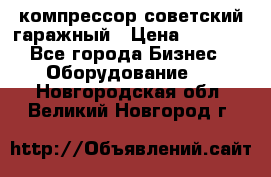 компрессор советский гаражный › Цена ­ 5 000 - Все города Бизнес » Оборудование   . Новгородская обл.,Великий Новгород г.